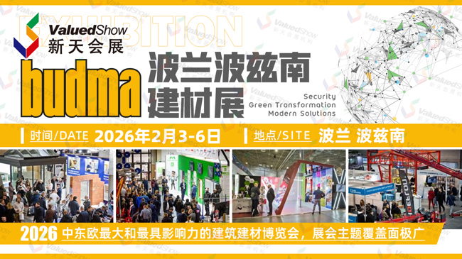 波兰建材展 新天会展设计
