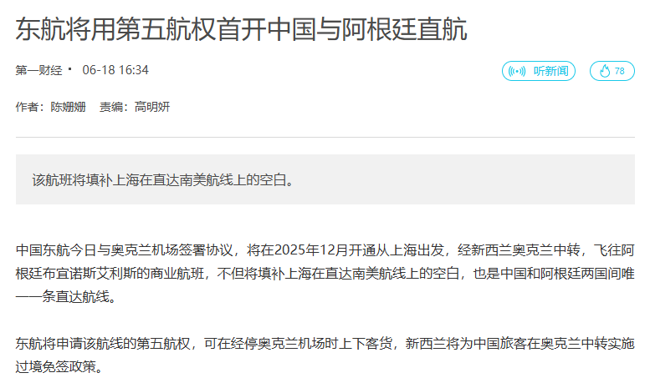 东航将用第五航权首开中国与阿根廷直航