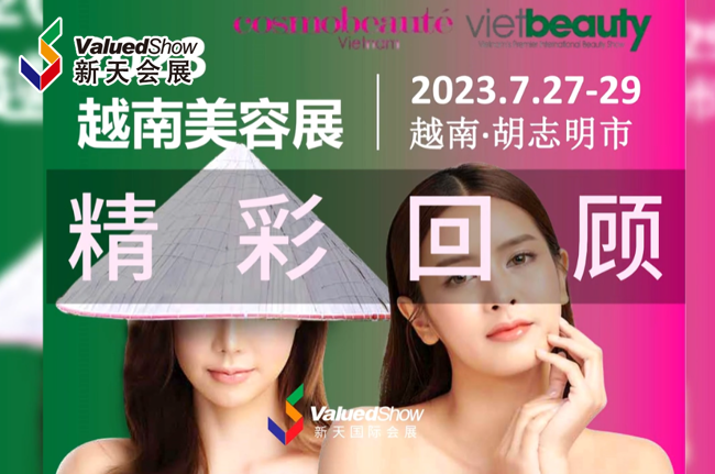 展会视频-2023年越南美容展精彩回顾