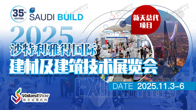 沙特建材展 新天会展设计