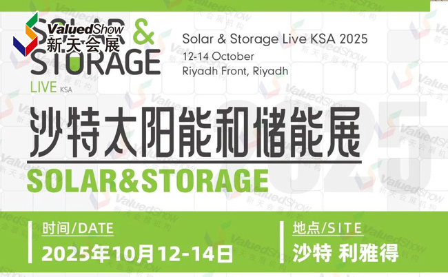 2025年沙特太阳能和储能展SOLAR & STORAGE LIVE KSA即将盛大开启