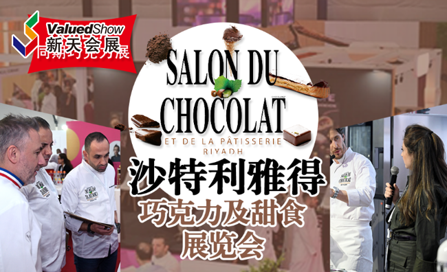沙特利雅得巧克力及甜食展 新天会展设计 沙特利雅得巧克力及甜食展 新天会展设计