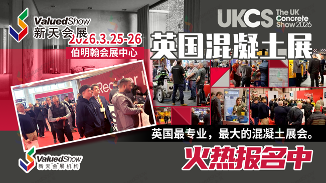 直击英国基建核心圈！2026年英国国际混凝土展火热报名中！