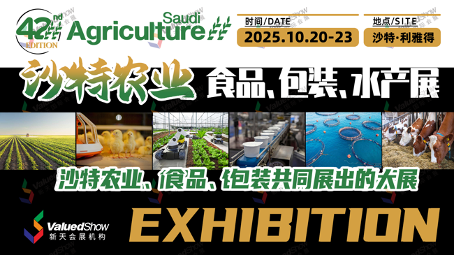 沙特农业展海报 新天会展设计