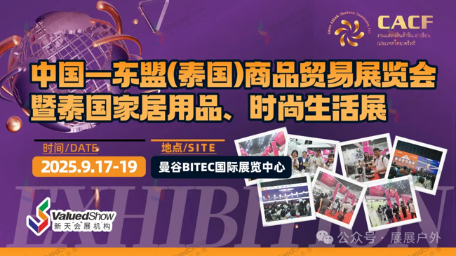 火热报名中！2025年中国—东盟（泰国）商品贸易展