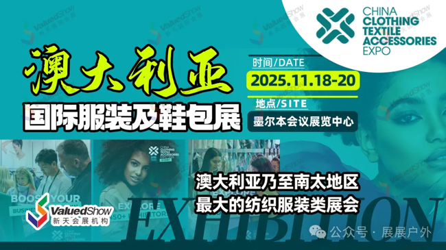 南半球时尚盛宴——2025年澳大利亚中国纺织服装展