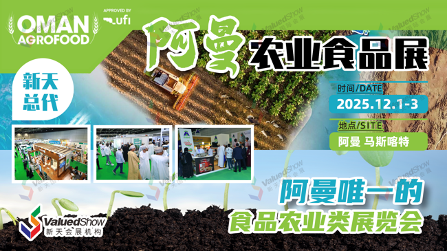阿曼农业食品展 新天会展设计