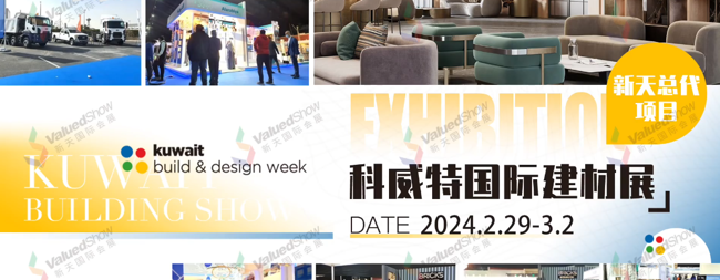 展会视频-2024.2.29-3.2 科威特建材展