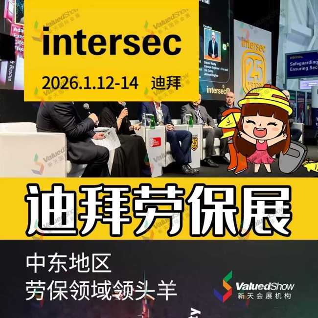 2026年国际劳保展资讯：多个劳保展展位图已出，新天国际会展邀您共赴商机​！