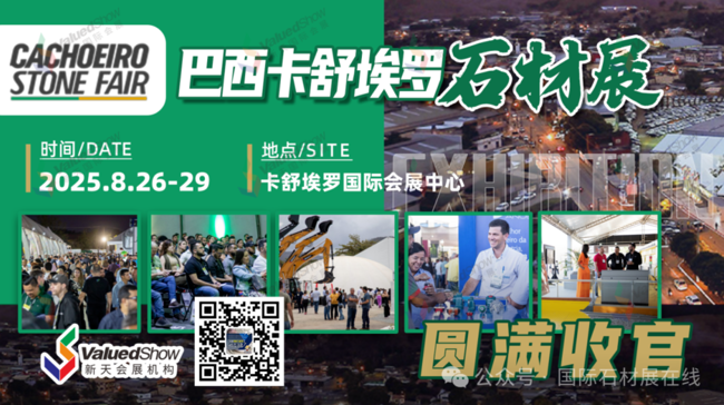巴西石材展 新天会展设计