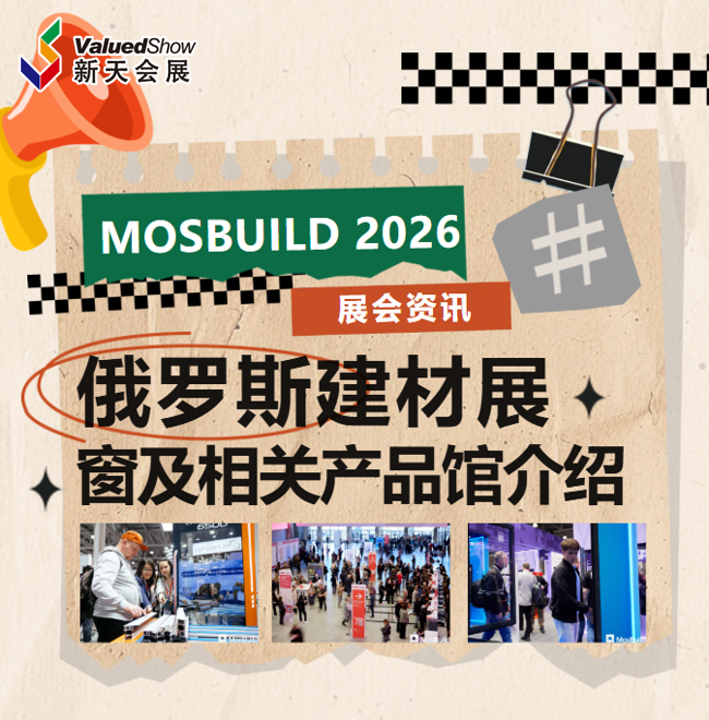 俄罗斯建材展