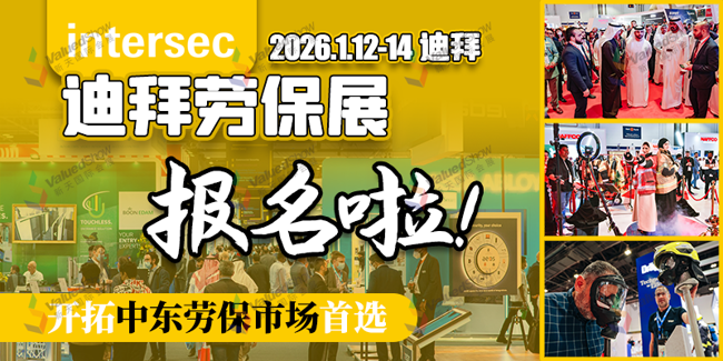 开拓中东市场！2026年迪拜劳保展火热预定中~