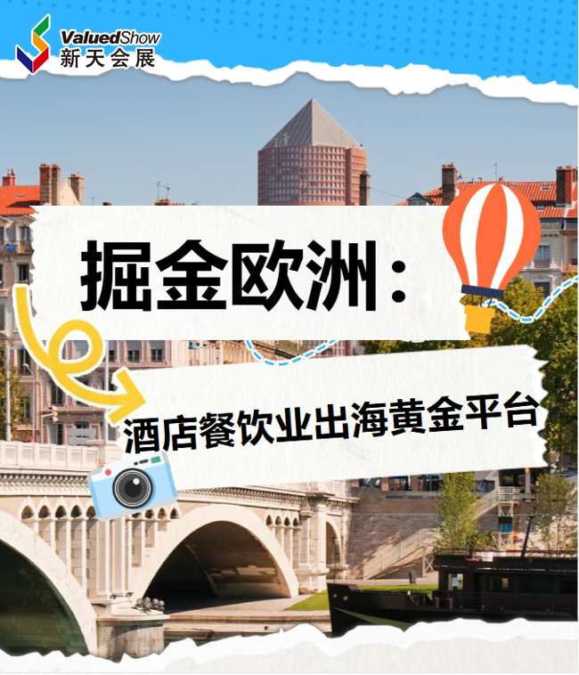 法国里昂酒店餐饮博览会