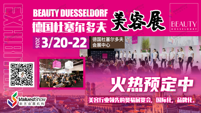 抢占欧洲美业高地，2026年德国杜塞尔多夫美容展火热报名！
