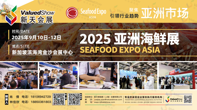 行前指南 | 2025年亚洲海鲜展开幕倒计时！