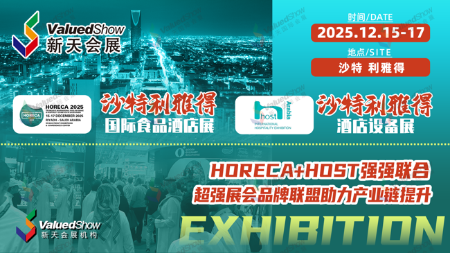 沙特利雅得酒店设备展 新天会展设计