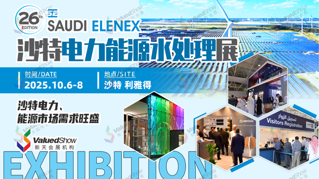 沙特利雅得电力及照明展 新天会展设计