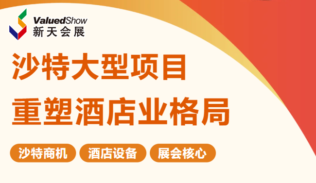沙特利雅得酒店设备展