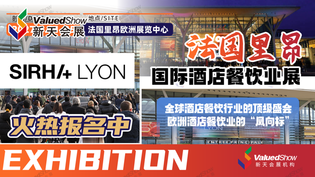 法国里昂酒店餐饮博览会 新天会展设计