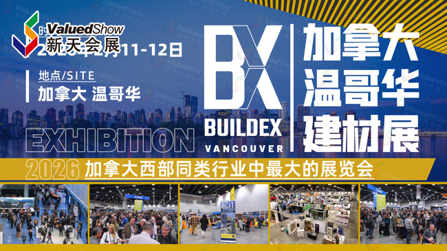加拿大温哥华建材展 新天会展设计