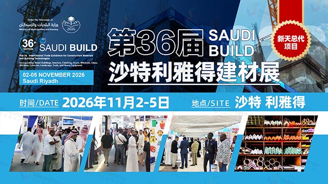 沙特利雅得国际建材展 新天会展设计