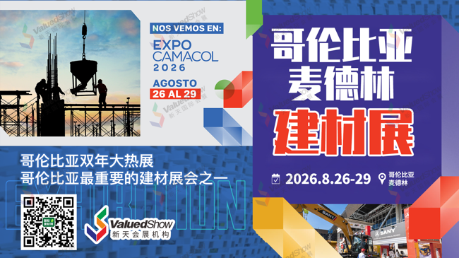 【入选粤贸全球】2026哥伦比亚建材展招募：直击南美基建热潮！