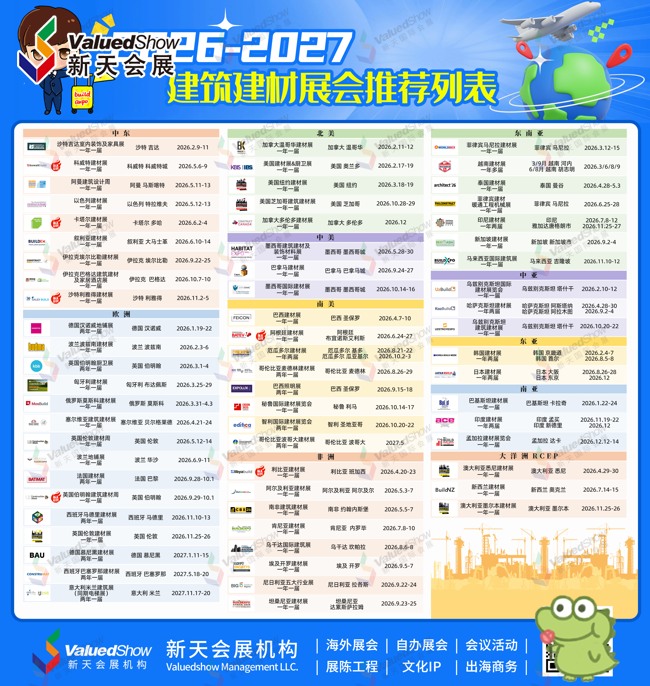 2026年新天会展建材展