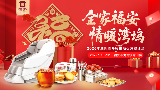 “全家福安·情暖湾坞”2026年迎新春促消费系列活动即将启幕！