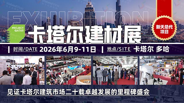 卡塔尔建材展 新天会展设计