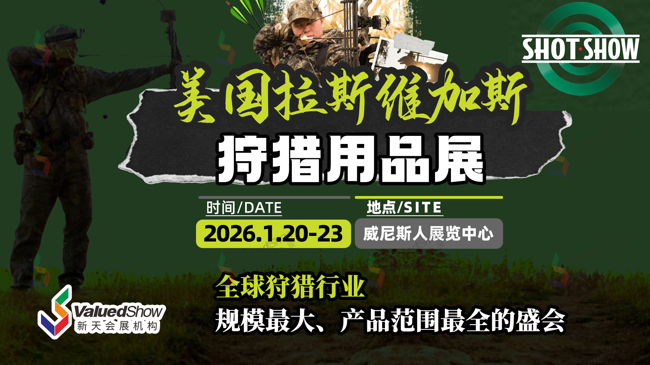 美国拉斯维加斯狩猎用品展 新天会展设计