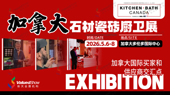 加拿大石材瓷砖厨卫展 新天国际会展设计