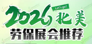抢占北美劳保市场新机遇，2026年三大劳保展会黄金席位火热招商中