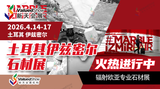 土耳其伊兹密尔石材展 新天会展设计