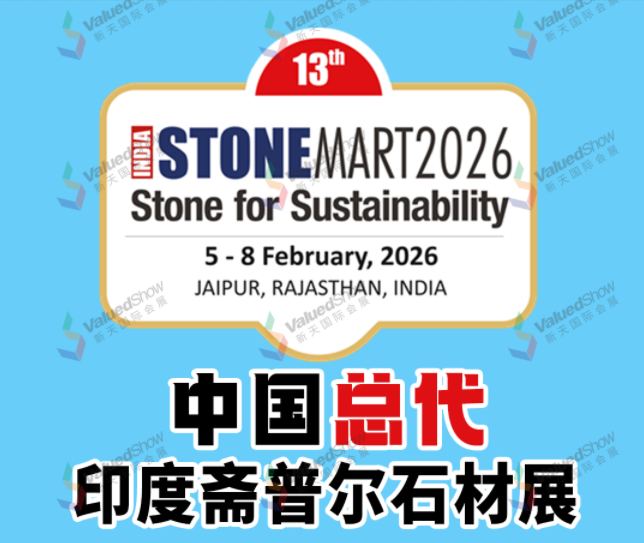 印度斋普尔石材展 新天会展设计