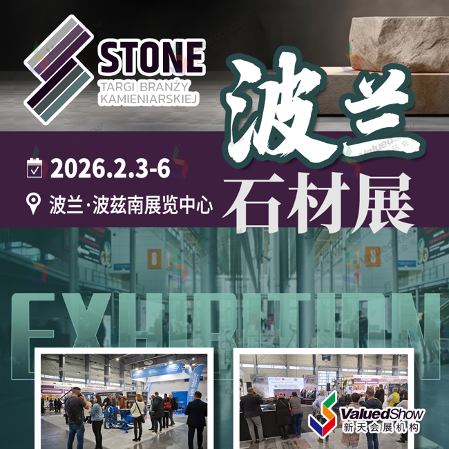 波兰石材展  新天会展设计