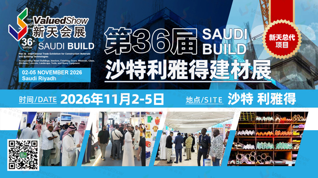 粤贸全球加持！锁定新天总代-2026沙特利雅得建材展，抢占沙特建设热潮席位！