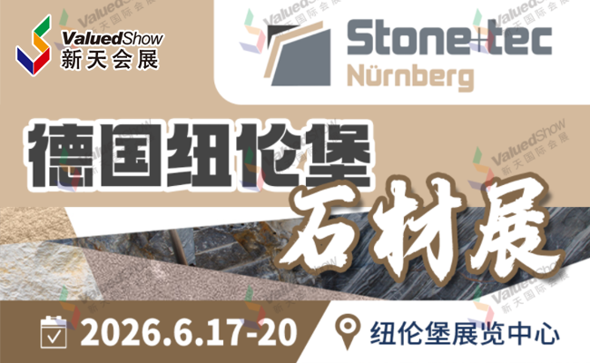 德国纽伦堡石材展 新天会展设计