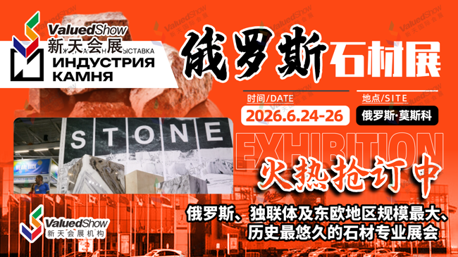 俄罗斯石材展 新天会展设计