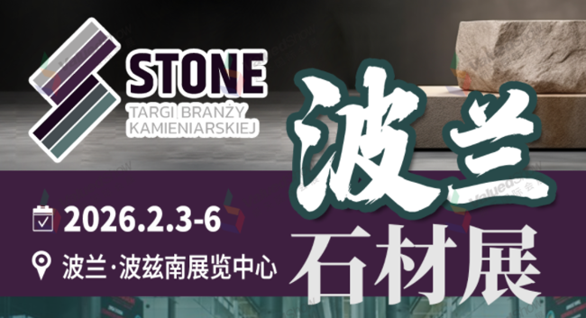 波兰石材展 新天会展设计
