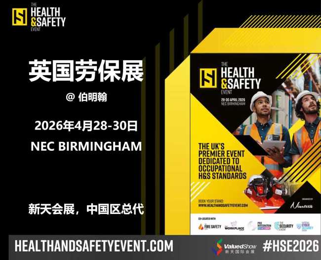 2026英国伯明翰劳保展 —— 新天会展（中国总代）一站式出海护航