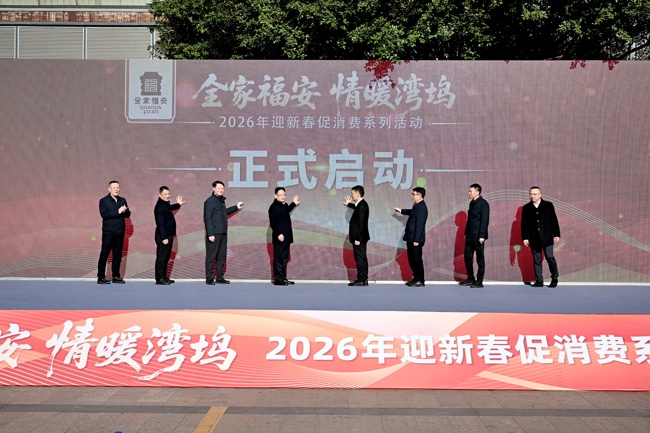 “全家福安·情暖湾坞”2026年迎新春促消费系列活动盛大启幕！