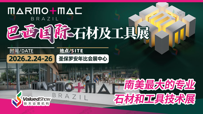 巴西石材及工具技术展 新天会展设计