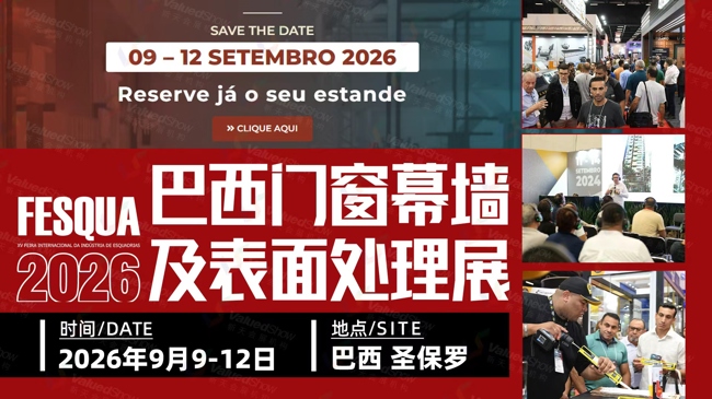 巴西门窗幕墙与表面处理展 新天会展设计