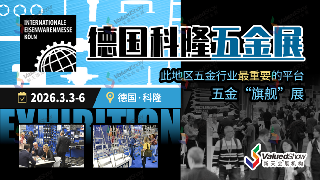 德国科隆五金展  新天会展设计