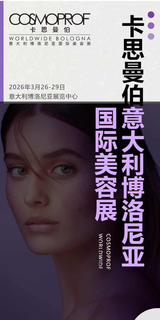 2026博洛尼亚美容展｜全球美妆人的年度必冲之约