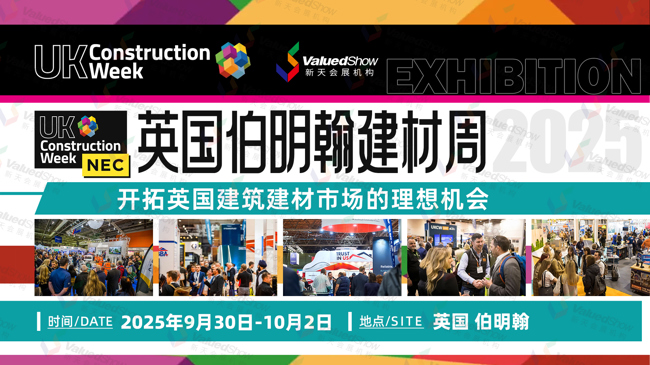 英国伯明翰建材周  新天会展设计