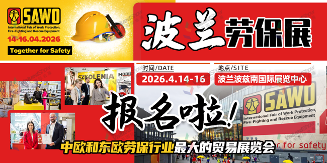 3 天对接全球资源！这场波兰劳保展藏着哪些商机？