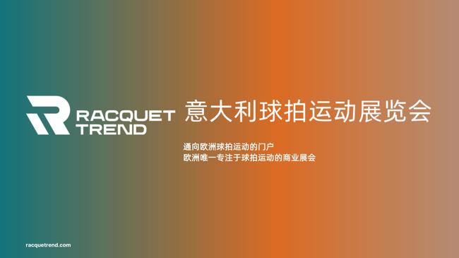 “前所未有”的体验？2026意大利球拍运动展剧透抢先看