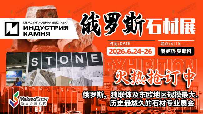 俄罗斯石材展  新天会展设计