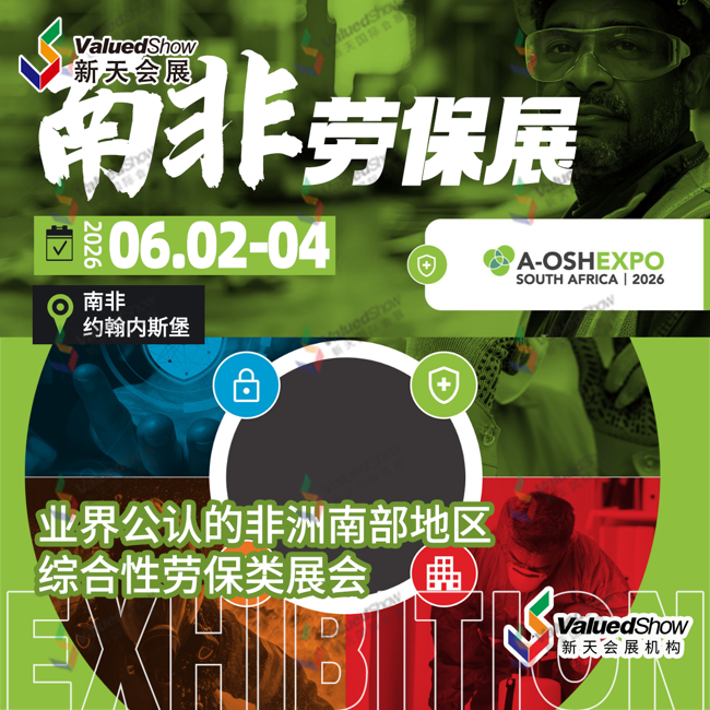 12、南非安防消防劳保展（A-OSH Expo）.png